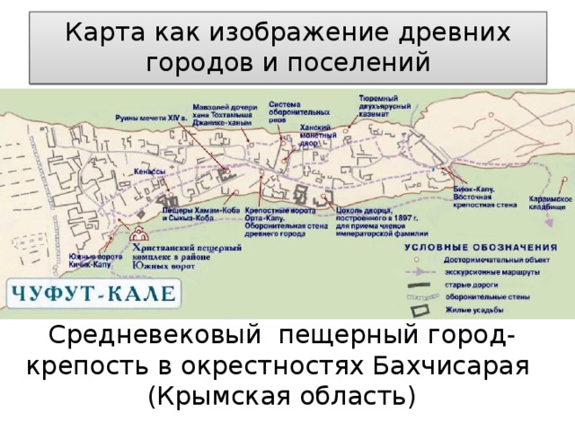 Карта как изображение древних городов и поселений Средневековый пещерный город-крепость в окрестностях Бахчисарая (Крымская область)