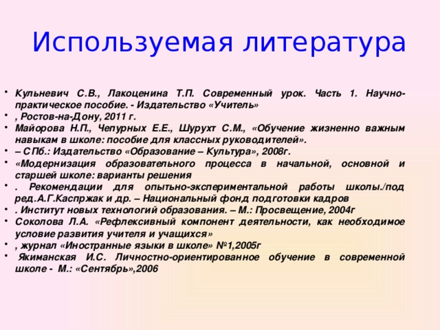 Используемая литература