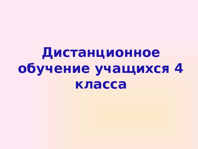 Дистанционное обучение учащихся 4 класса