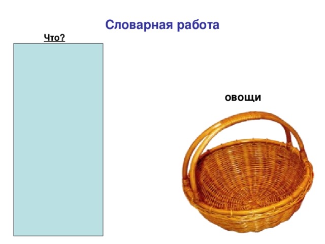 Словарная работа Что? морковь лук овощи капуста репа картошка