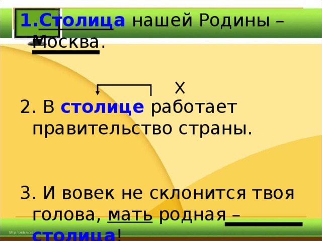 Столица нашей Родины – Москва. 2. В столице работает правительство страны. 3. И вовек не склонится твоя голова, мать