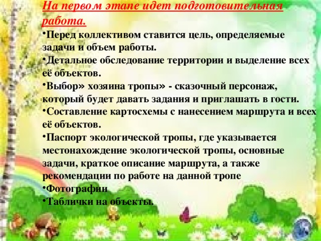 На первом этапе идет подготовительная работа.