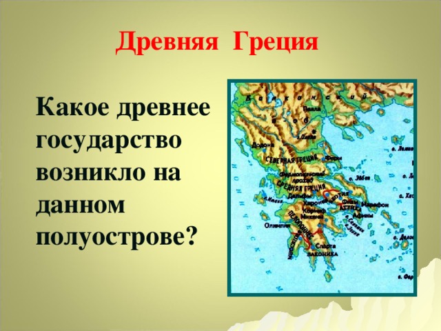 Древняя Греция Какое древнее государство возникло на данном полуострове?