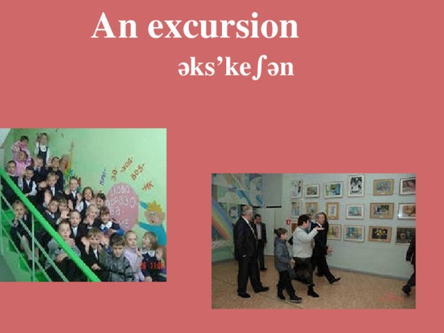 An excursion ә ks’ke ∫ә n