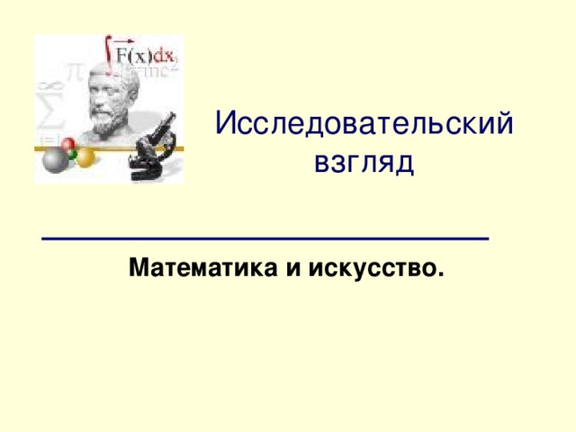 Исследовательский взгляд Математика и искусство.