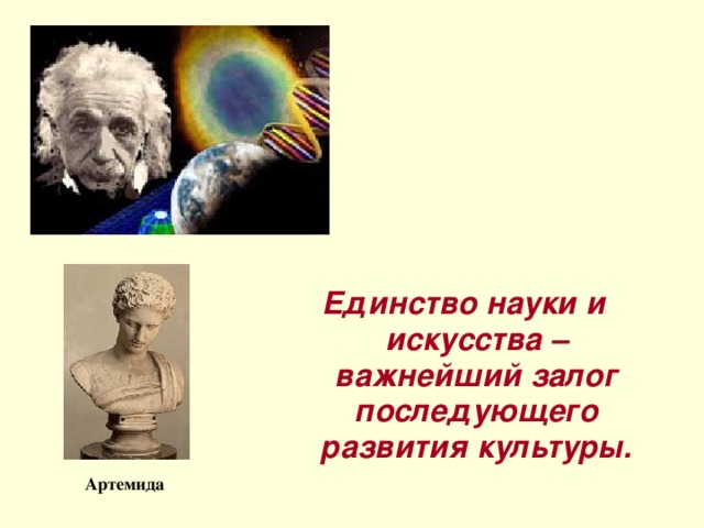 Единство науки и искусства – важнейший залог последующего развития культуры.  Артемида