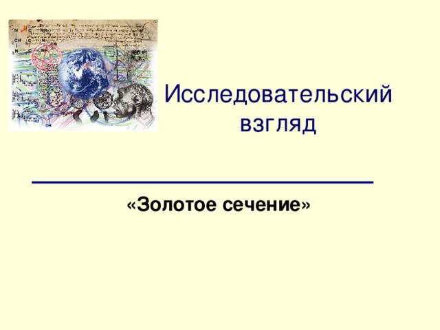 Исследовательский взгляд «Золотое сечение»