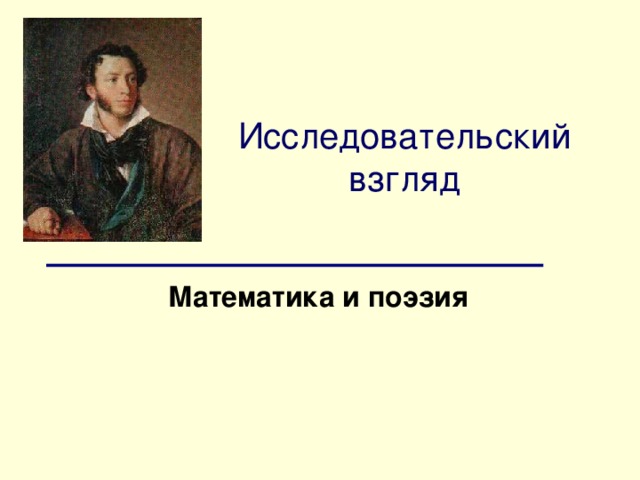 Исследовательский взгляд Математика и поэзия