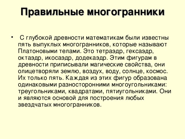 Правильные многогранники