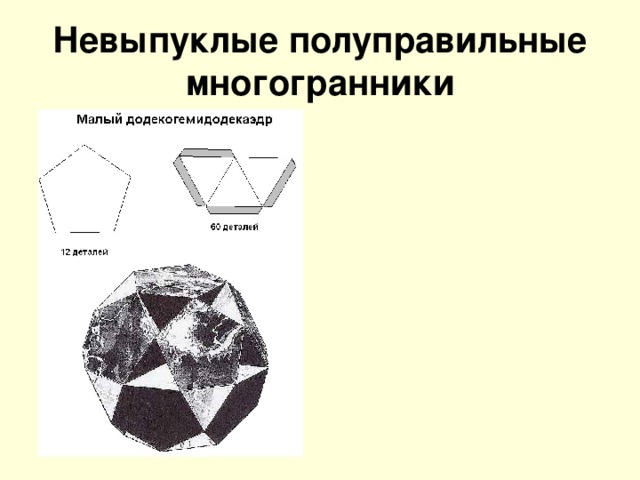 Невыпуклые полуправильные многогранники