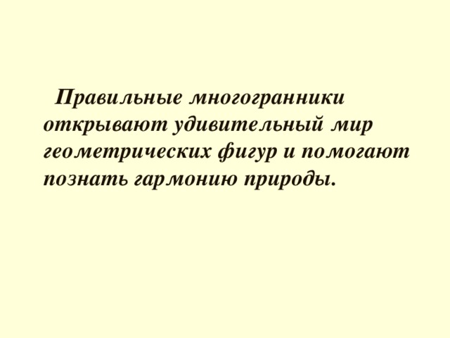 Правильные многогранники открывают удивительный мир геометрических фигур и помогают познать гармонию природы.