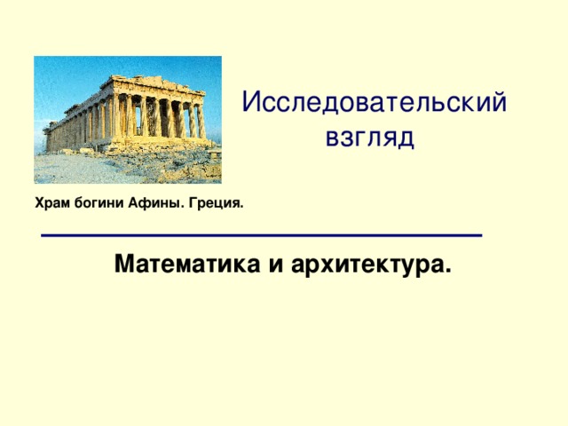 Исследовательский взгляд Храм богини Афины. Греция. Математика и архитектура.