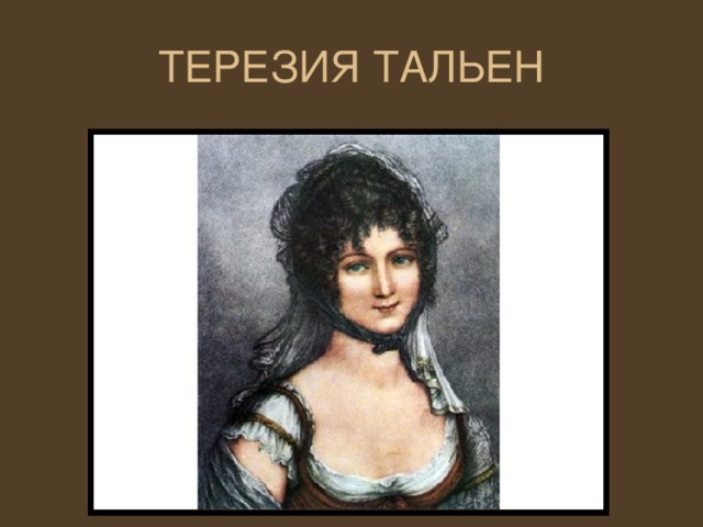 ТЕРЕЗИЯ ТАЛЬЕН