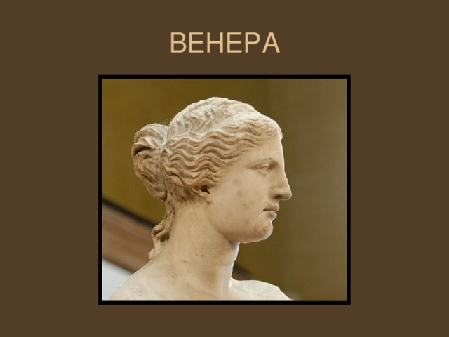 ВЕНЕРА