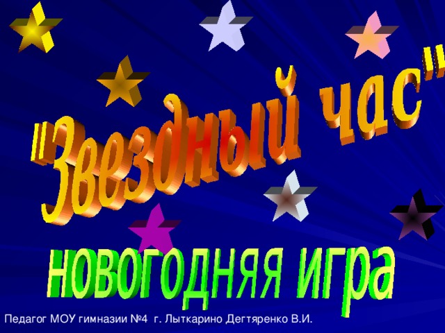 Педагог МОУ гимназии №4 г. Лыткарино Дегтяренко В.И.