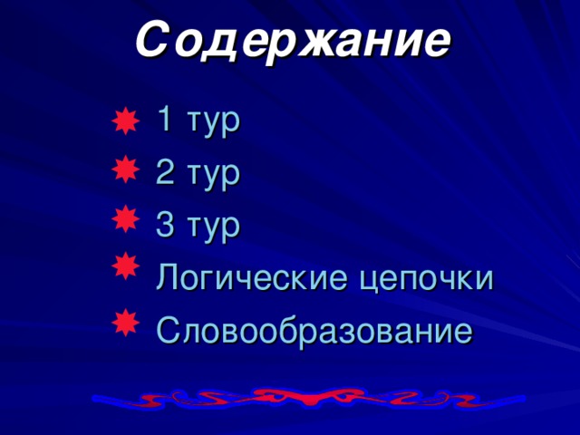 Содержание 1 тур 2 тур 3 тур Логические цепочки Словообразование