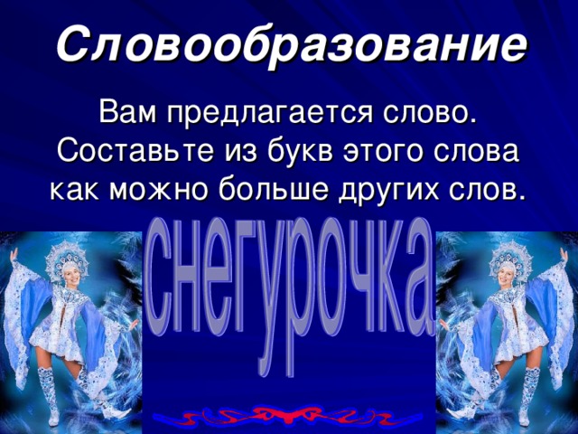 Словообразование Вам предлагается слово.  Составьте из букв этого слова как можно больше других слов.