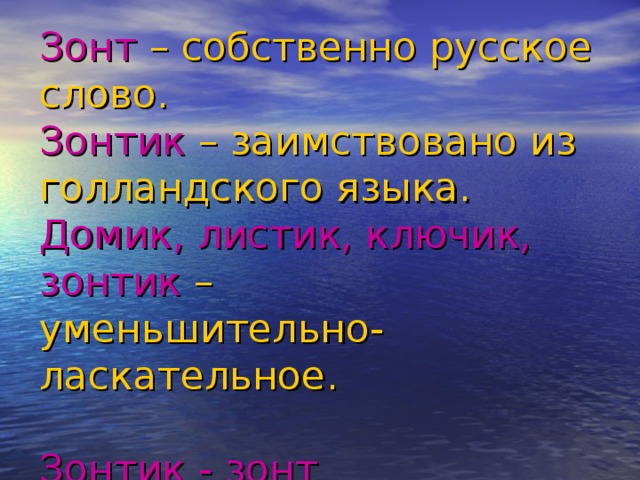 Зонт – собственно русское слово.  Зонтик – заимствовано из голландского языка.  Домик, листик, ключик, зонтик –  уменьшительно-ласкательное.   Зонтик - зонт