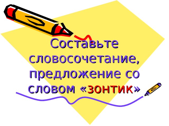 Составьте словосочетание, предложение со словом « зонтик »