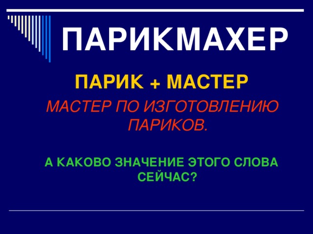 ПАРИКМАХЕР ПАРИК + МАСТЕР МАСТЕР ПО ИЗГОТОВЛЕНИЮ ПАРИКОВ.  А КАКОВО ЗНАЧЕНИЕ ЭТОГО СЛОВА СЕЙЧАС?