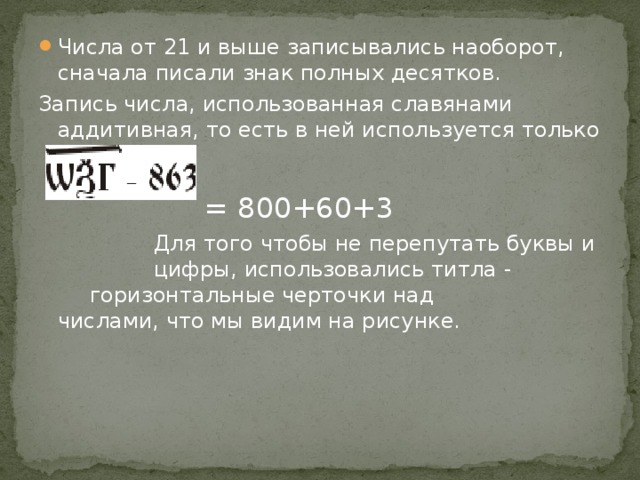 Числа от 21 и выше записывались наоборот, сначала писали знак полных десятков.