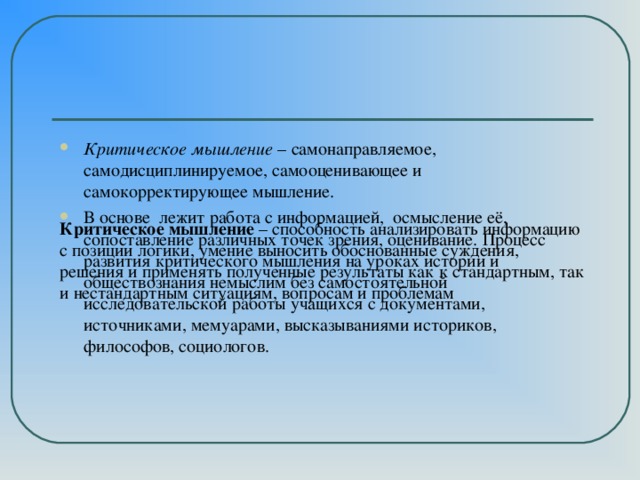 Критическое мышление – способность анализировать информацию с позиции логики, умение выносить обоснованные суждения, решения и применять полученные результаты как к стандартным, так и нестандартным ситуациям, вопросам и проблемам