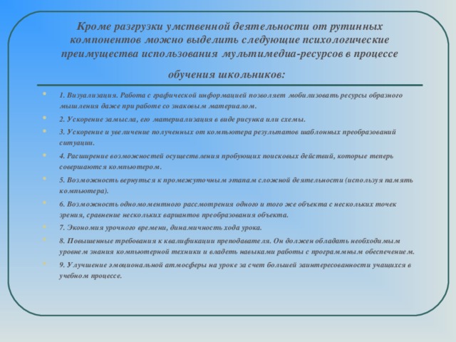 Кроме разгрузки умственной деятельности от рутинных компонентов можно выделить следующие психологические преимущества использования мультимедиа-ресурсов в процессе обучения школьников: