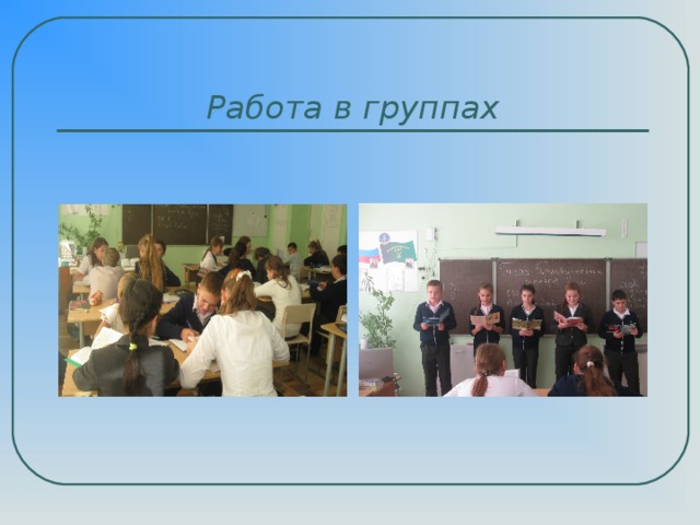 Работа в группах