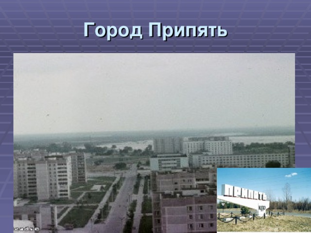 Город Припять