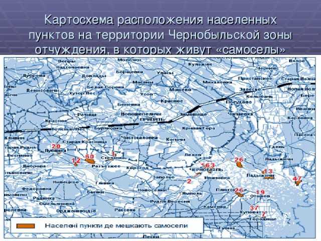 Картосхема расположения населенных пунктов на территории Чернобыльской зоны отчуждения, в которых живут «самоселы»