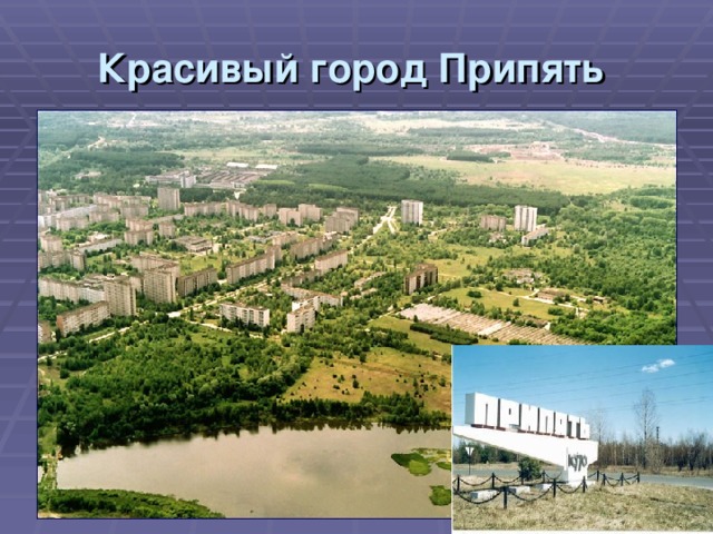 Красивый город Припять