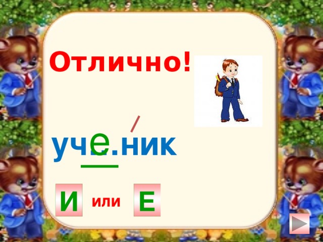 Отлично! е уч…ник И Е или