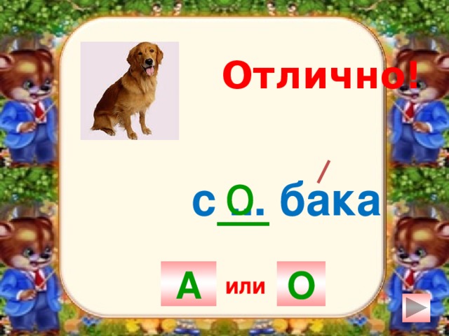 Отлично! о с ... бака А О или