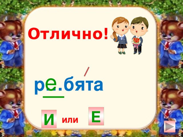 Отлично! е р…бята Е И или