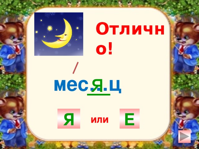 Отлично! я мес…ц Я Е или