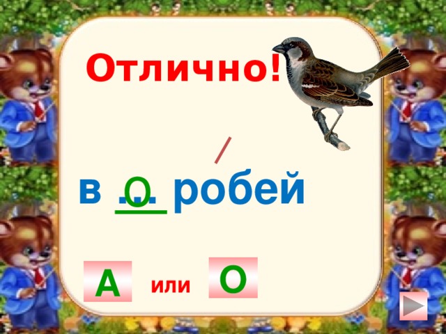 Отлично! о в … робей О А или