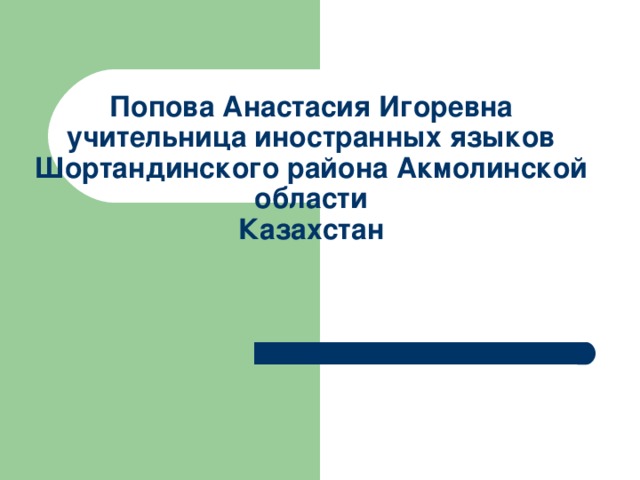 Попова Анастасия Игоревна учительница иностранных языков  Шортандинского района Акмолинской области  Казахстан