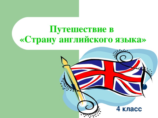 Путешествие в  «Страну английского языка» 4 класс