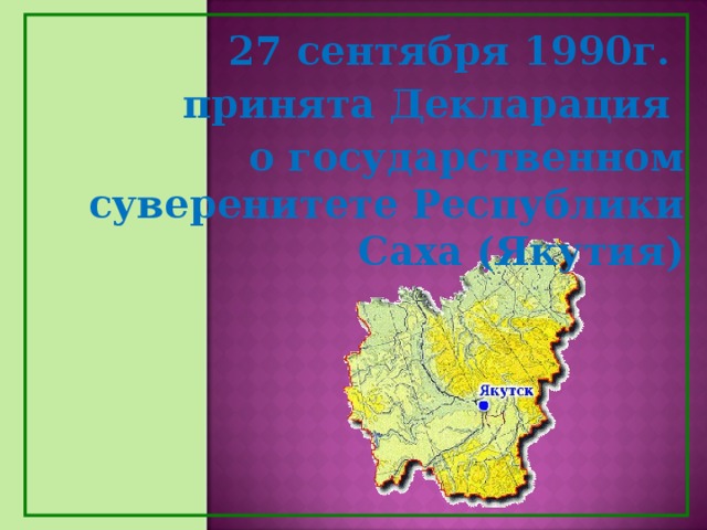 27 сентября 1990г. принята Декларация о государственном суверенитете Республики Саха (Якутия)