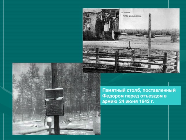 Памятный столб, поставленный Федором перед отъездом в армию 24 июня 1942 г.