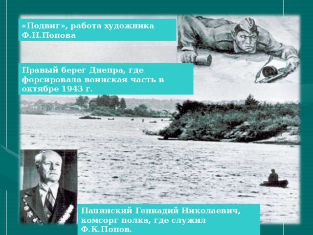 «Подвиг», работа художника Ф.Н.Попова Правый берег Днепра, где форсировала воинская часть в октябре 1943 г. Папинский Геннадий Николаевич, комсорг полка, где служил Ф.К.Попов.