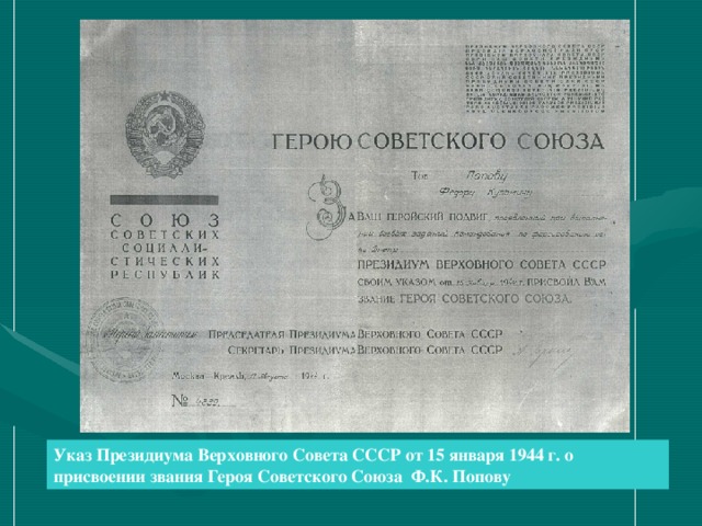 Указ Президиума Верховного Совета СССР от 15 января 1944 г. о присвоении звания Героя Советского Союза Ф.К. Попову