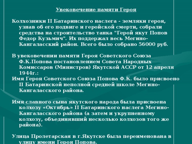 Увековечение памяти Героя  Колхозники II Батаринского наслега - земляки героя, узнав об его подвиге и геройской смерти, собрали средства на строительство танка 