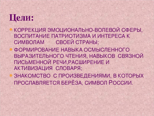 Цел И :