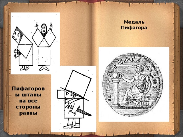 Медаль Пифагора Пифагоровы штаны на все стороны равны