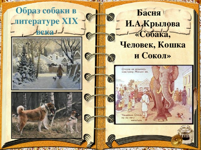 Образ собаки в литературе XIX века Басня И.А.Крылова «Собака, Человек, Кошка и Сокол»