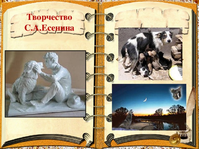 «Песнь о собаке» Творчество С.А.Есенина