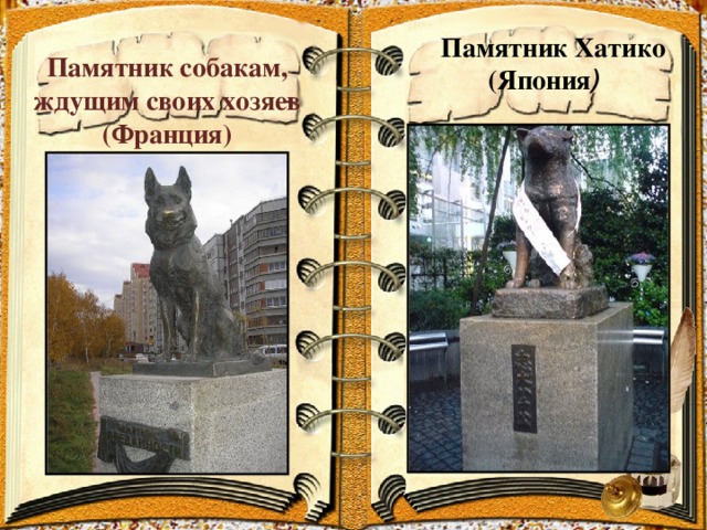 Памятник Хатико (Япония ) Памятник собакам, ждущим своих хозяев (Франция)