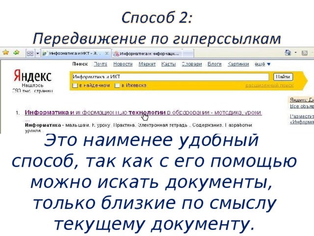 Это наименее удобный способ, так как с его помощью можно искать документы, только близкие по смыслу текущему документу.