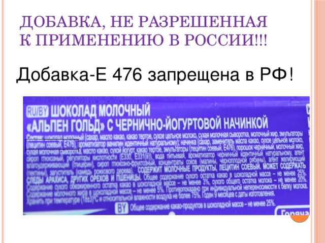 Добавка, не разрешенная к применению в России!!! Добавка-Е 476 запрещена в РФ! эмульгатор 7